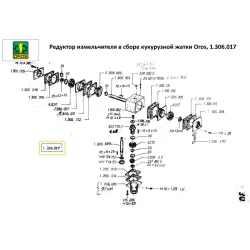 Редуктор подрібнювача в зборі кукурудзяної жатки Oros, 1.306.017