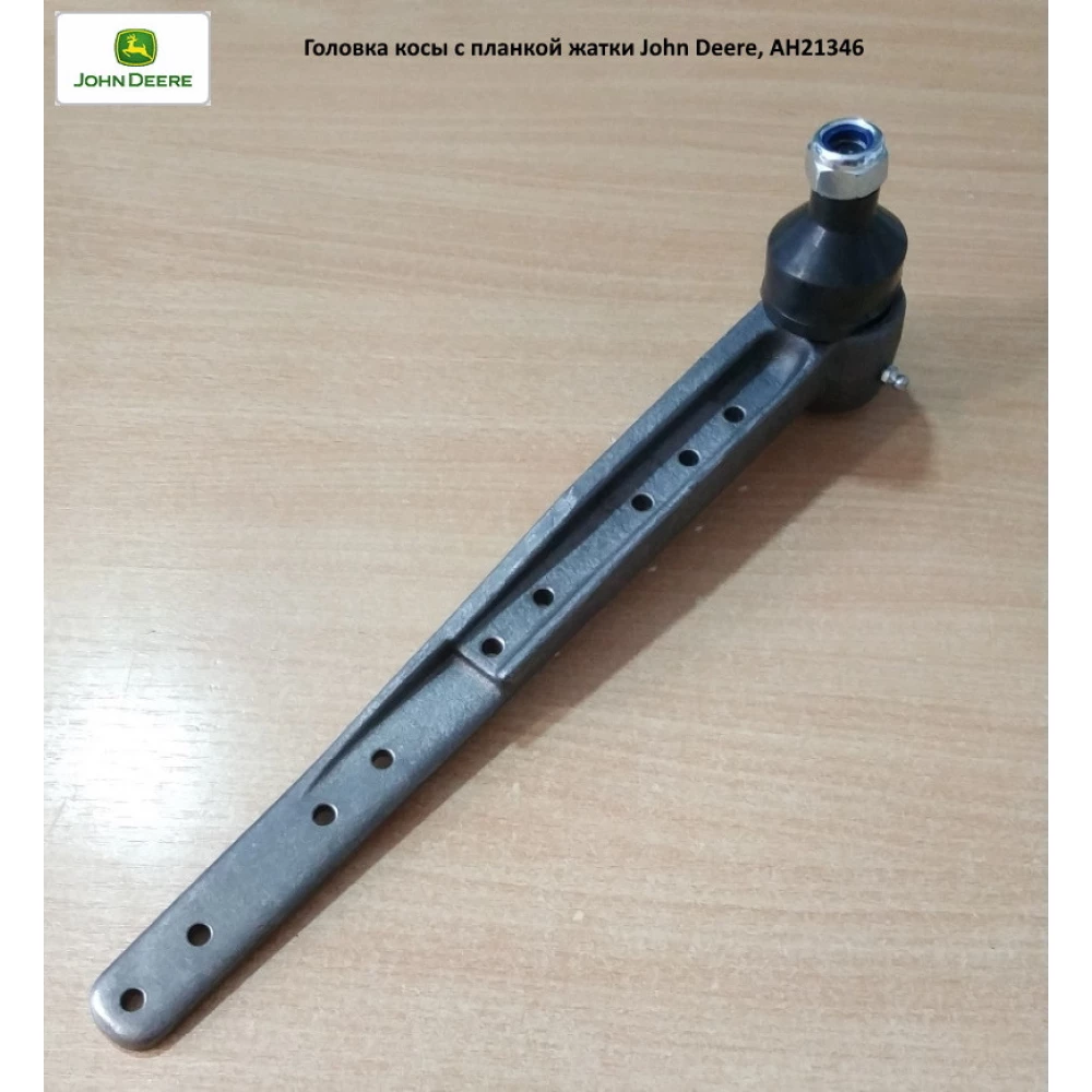 Головка косы c планкой жатки John Deere, AH21346
