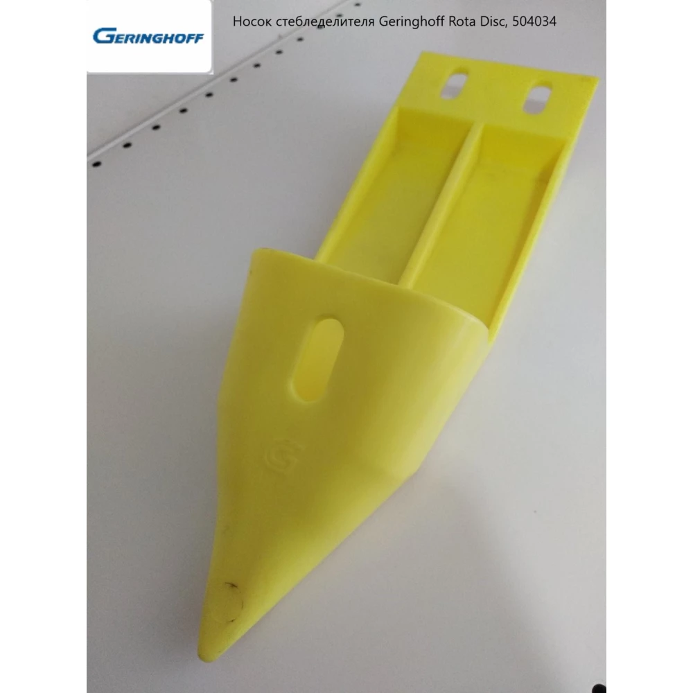 Носок делителя Geringhoff Rota Disc, 504034 504032