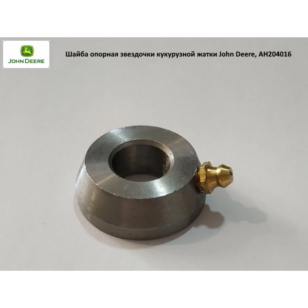 Шайба опорна зірочки кукурудзяної жатки John Deere, AH204016
