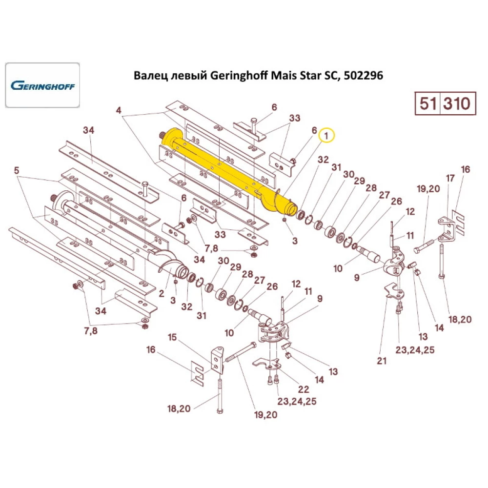 Валець лівий Geringhoff Mais Star SC, 502296