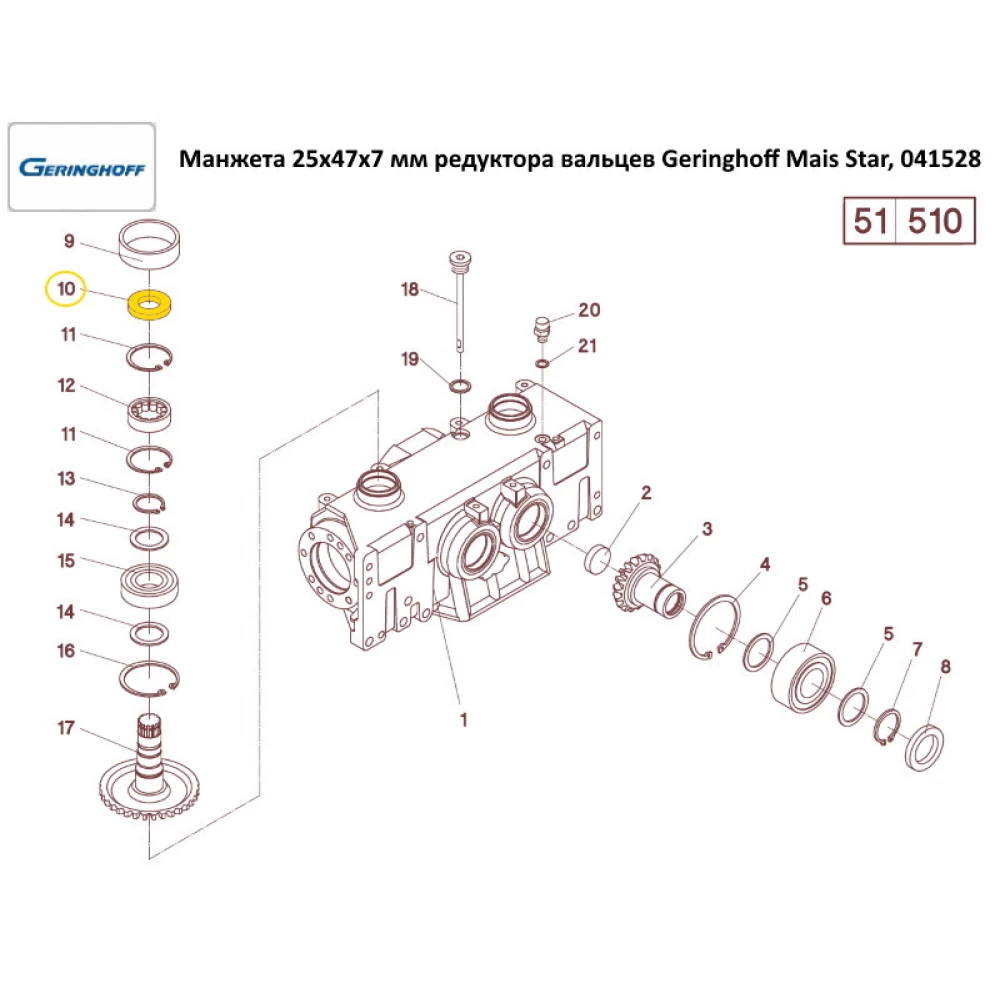 Манжета 25x47x7 мм редуктора вальців Geringhoff Mais Star SC, 041528