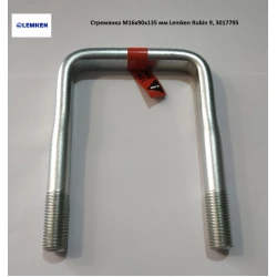 Скоба M16х90х135 мм Lemken Rubin 9, 3017795 Скоба M16х90х135 мм Lemken Rubin 9, 3017795