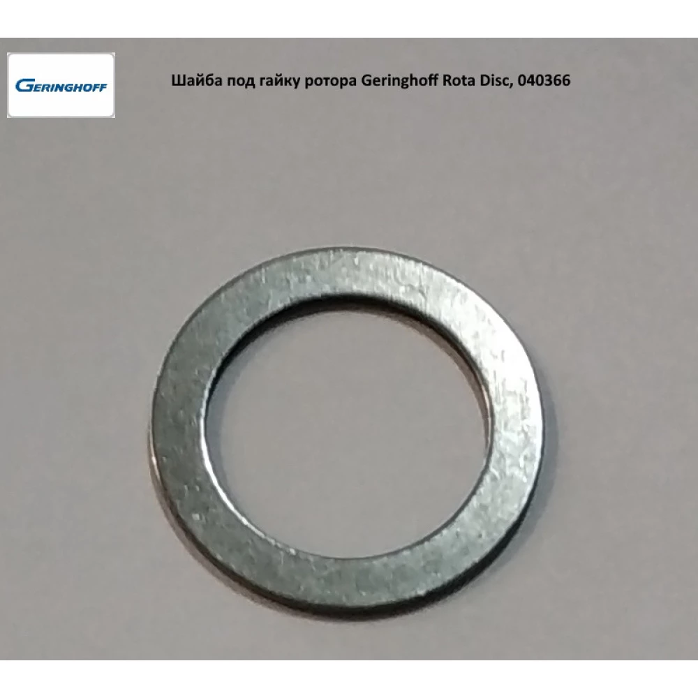 Шайба 17x24x1 мм під гайку ротора Geringhoff Rota Disc, 040366