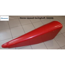 Наконечник правий Geringhoff PCA, 504206