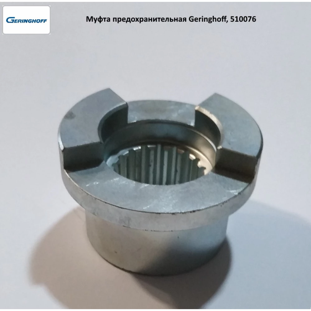 Муфта запобіжна (зовнішня частина) Geringhoff Mais Star SC, 510076