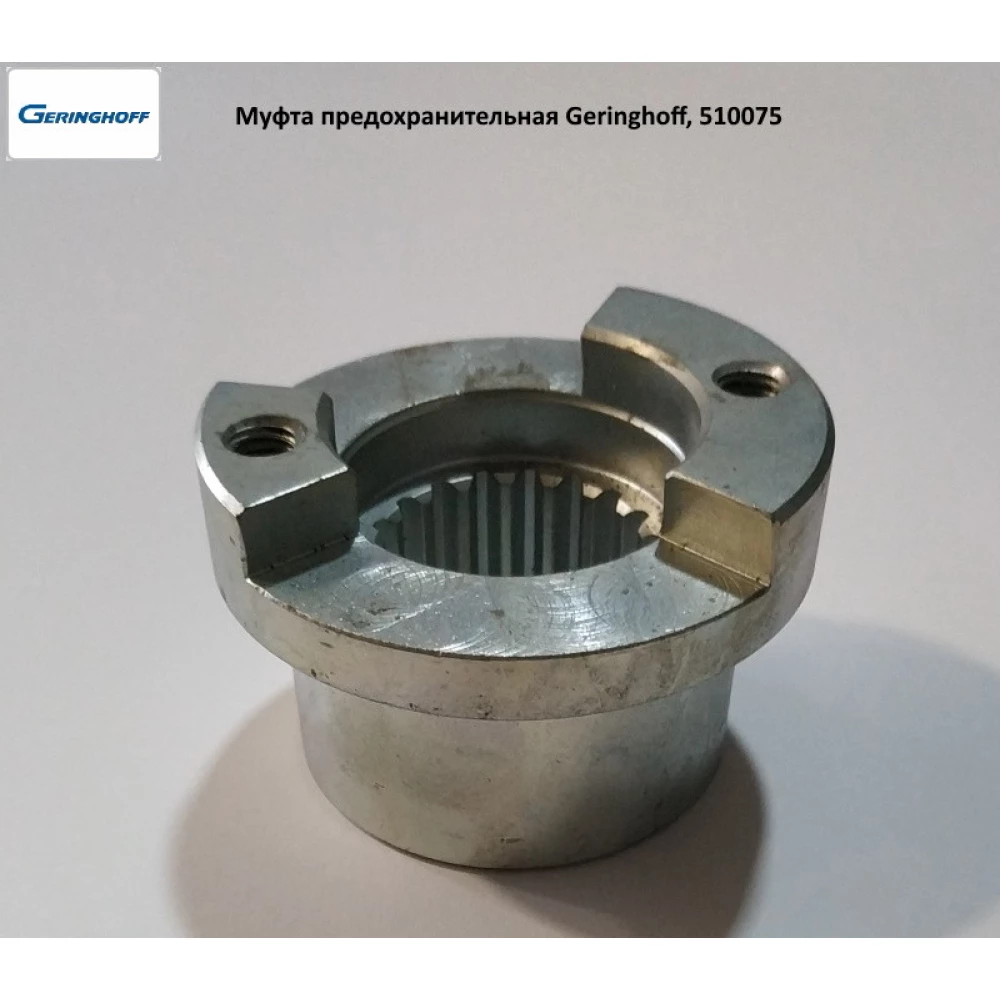 Муфта запобіжна Geringhoff PCA, 510075