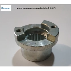 Муфта запобіжна Geringhoff PCA, 510075 Муфта запобіжна Geringhoff PCA, 510075