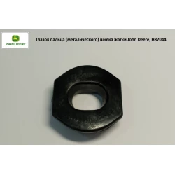 Вічко пальця (металічного) шнека жатки John Deere, H87044