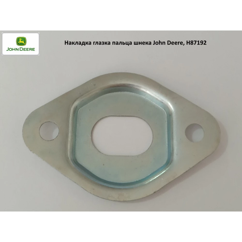 Накладка вічка пальця шнека John Deere, H87192