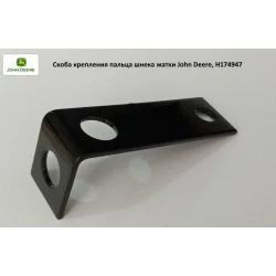 Фіксатор кріплення пальця шнека жатки John Deere, H174947