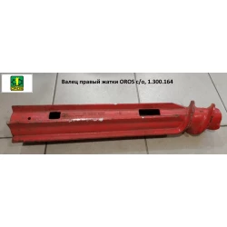 Валец правый жатки OROS с/о, 1.300.164