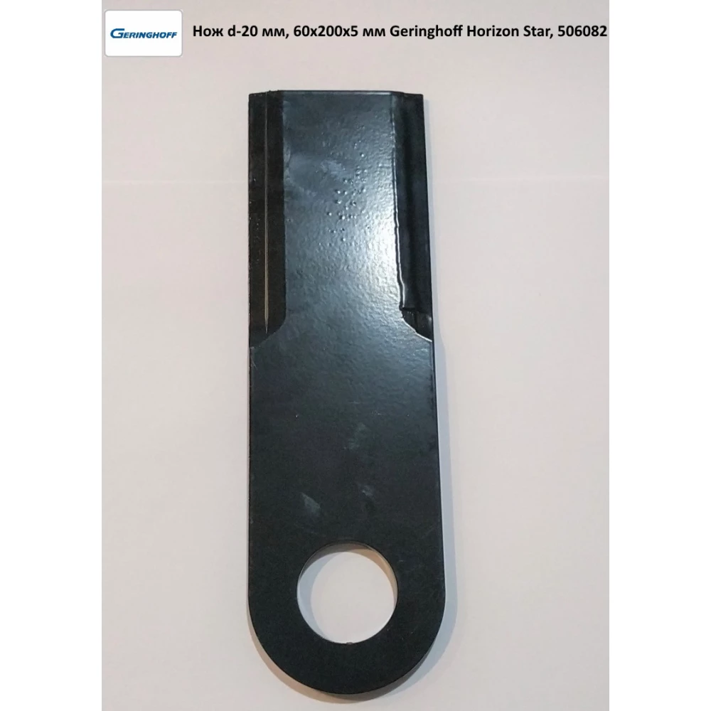 Ніж d — 20 мм, 60х200х5 мм подрібнювача жатки Geringhoff Horizon Star, 506082