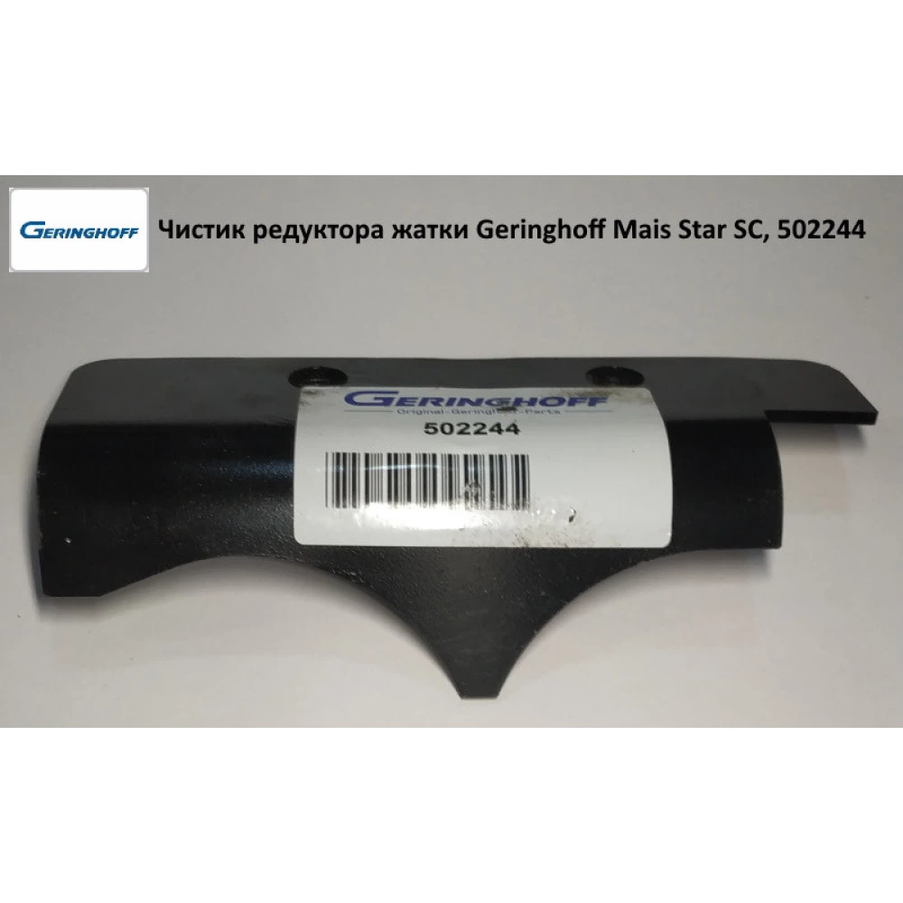 Чистик редуктора жатки (АНАЛОГ) Geringhoff Mais Star SC, 502244