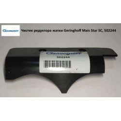 Чистик редуктора жатки (АНАЛОГ) Geringhoff Mais Star SC, 502244