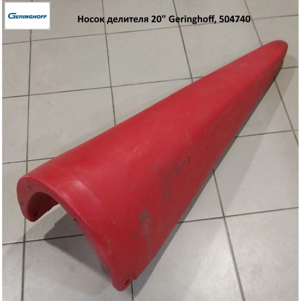 Носок роздільника 20“ Geringhoff, 504740