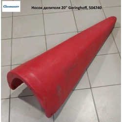 Носок роздільника 20“ Geringhoff, 504740 Носок роздільника 20“ Geringhoff, 504740