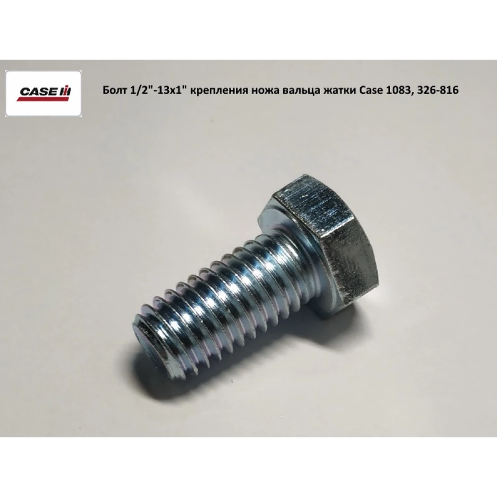 Болт 1/2“-13х1“ кріплення ножа вальта жатки Case 1083, 326-816
