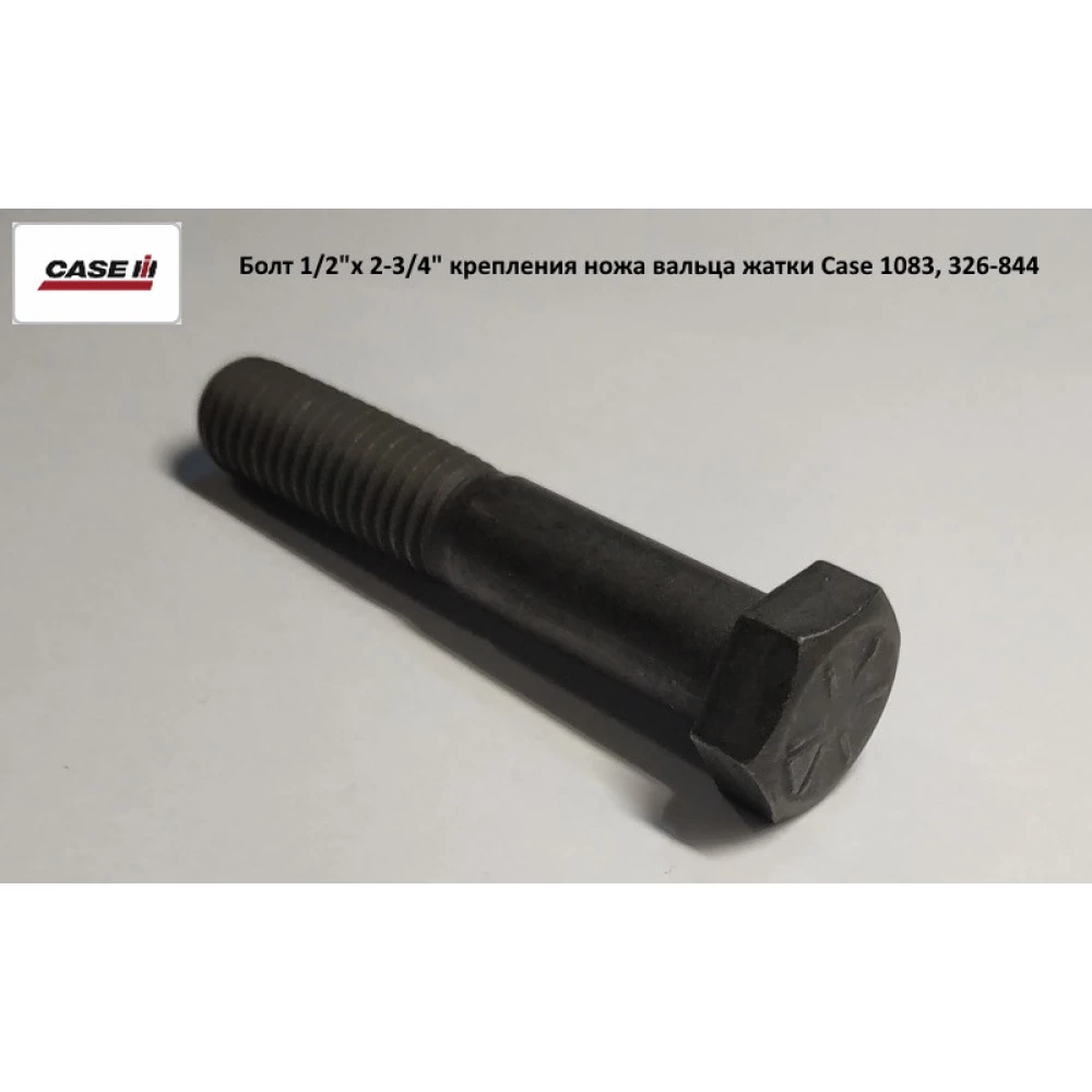 Болт 1/2“х 2-3/4“ кріплення ножа вальца жатки Case 1083, 326-844