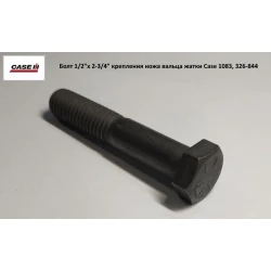Болт 1/2“х 2-3/4“ кріплення ножа вальца жатки Case 1083, 326-844