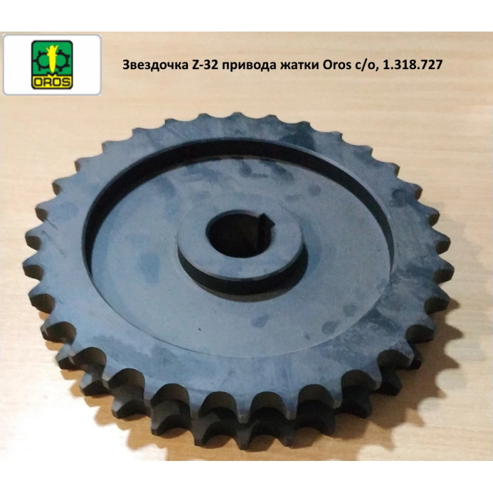 Зірочка подвійна Z-32 привода жатки Oros з/о, 1.318.727