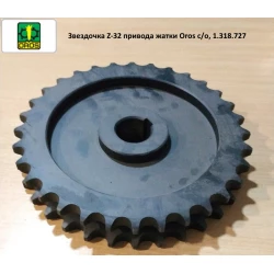 Зірочка подвійна Z-32 привода жатки Oros з/о, 1.318.727