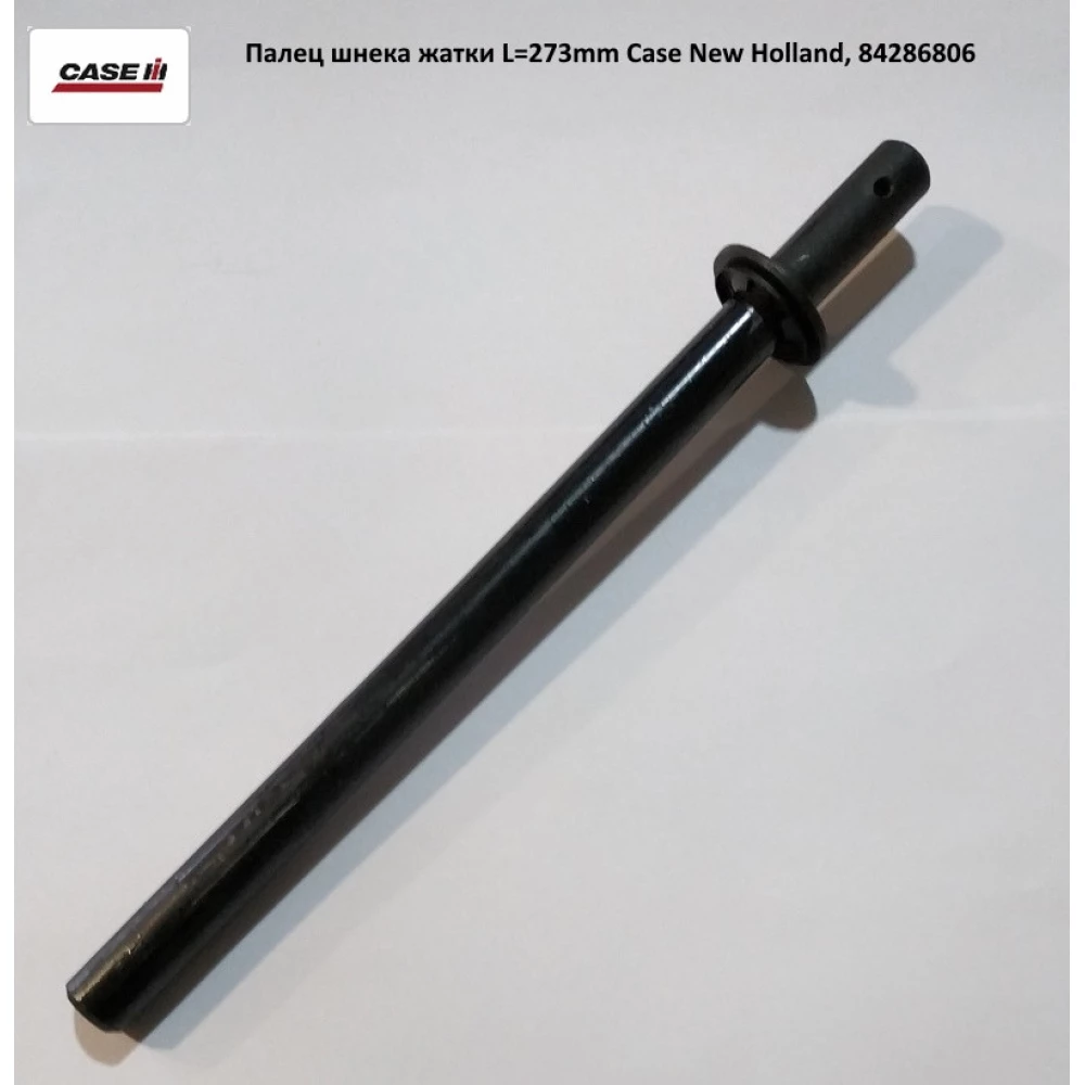 Палець шнека жатки L=273mm Case, 84286806