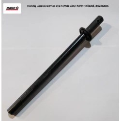 Палець шнека жатки L=273mm Case, 84286806 Палець шнека жатки L=273mm Case, 84286806