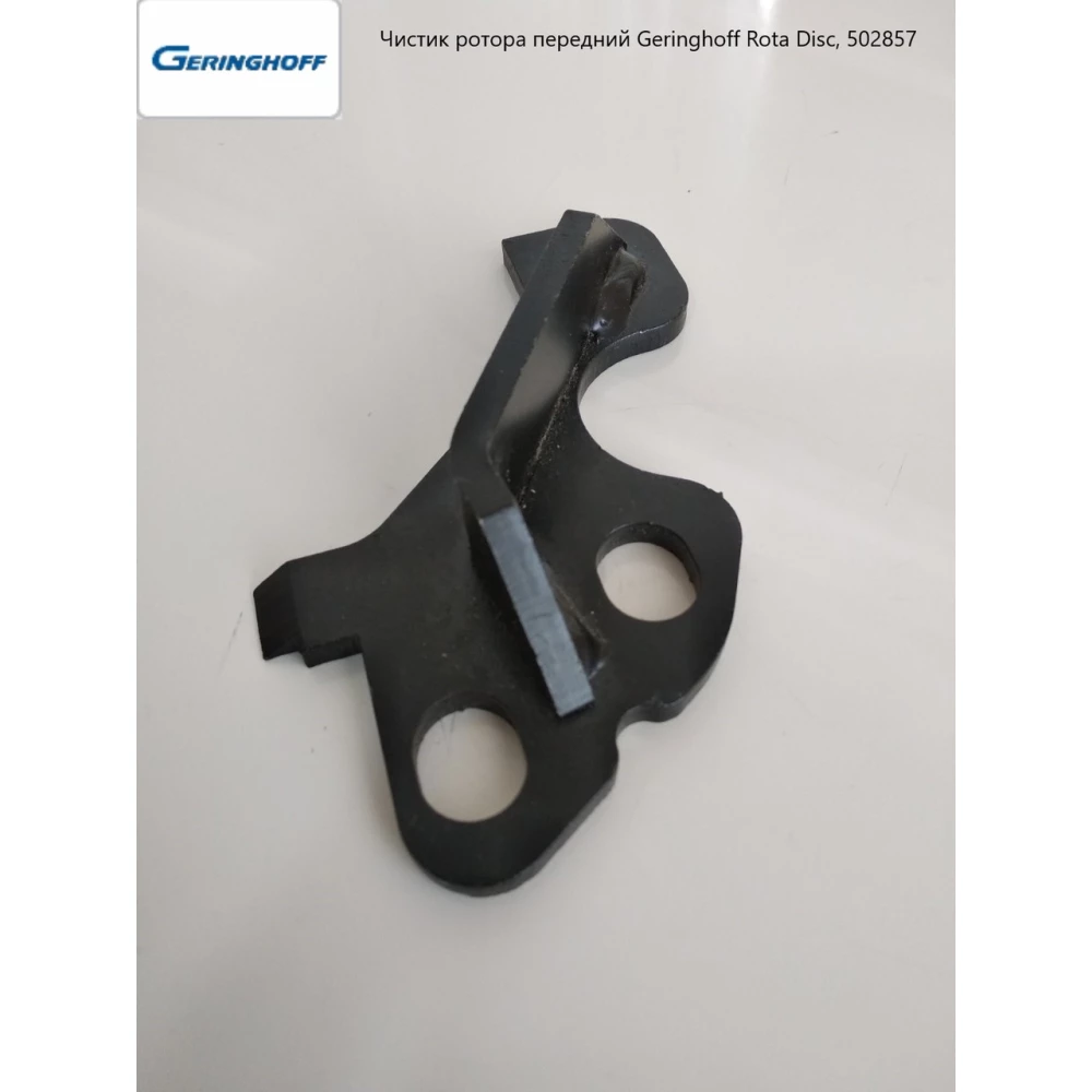 Чистик ротора передній Geringhoff Rota Disc, 502857 аналог