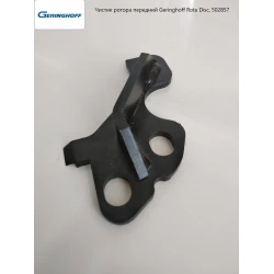 Чистик ротора передній Geringhoff Rota Disc, 502857 аналог