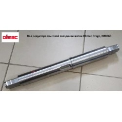 Вал редуктора жатки Olimac Drago, DR8060