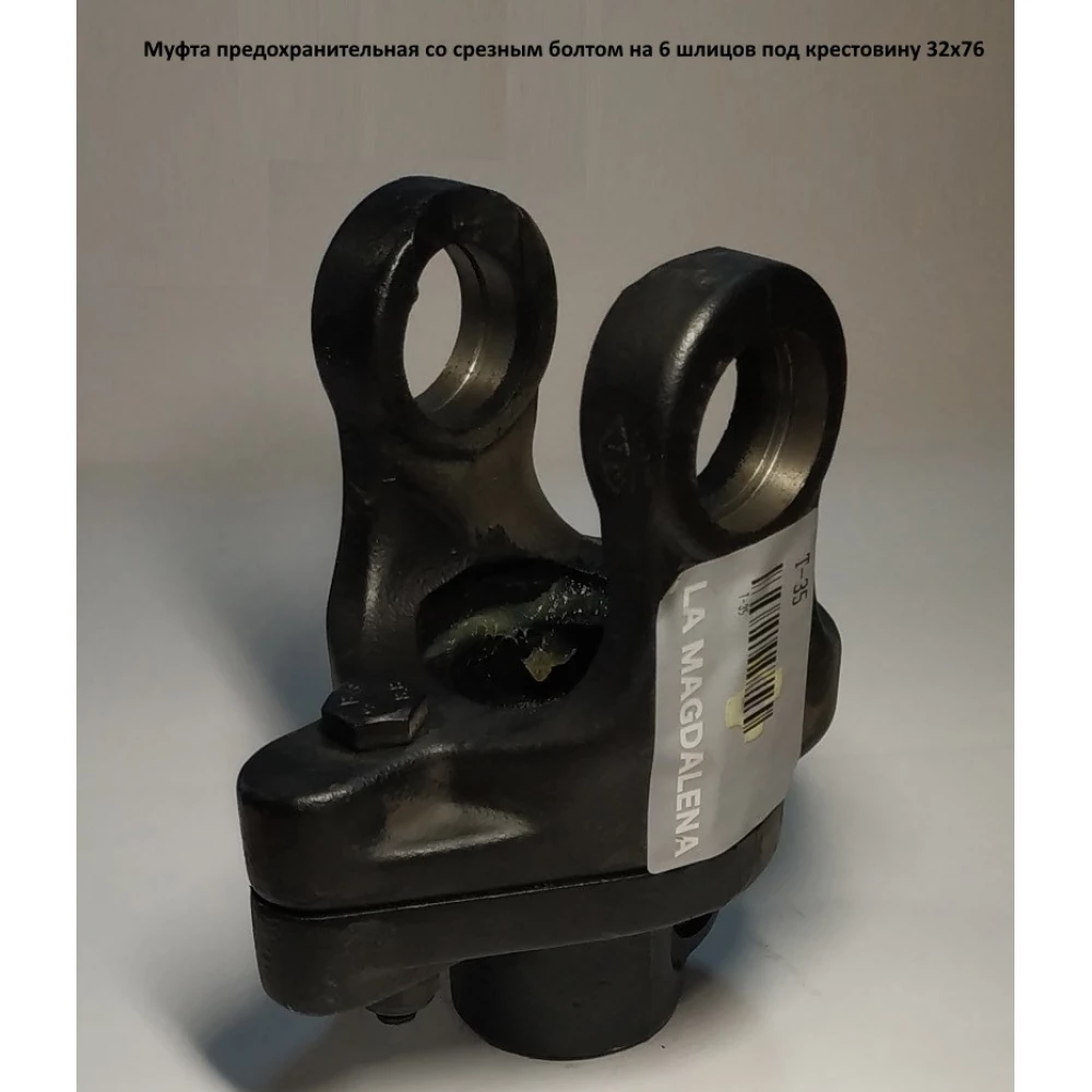Муфта предохранительная со срезным болтом на 6 шлицов под крестовину 32х76 мм