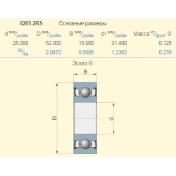 Подшипник 6205-2RS жатки Fantini, 01288 KOYO
