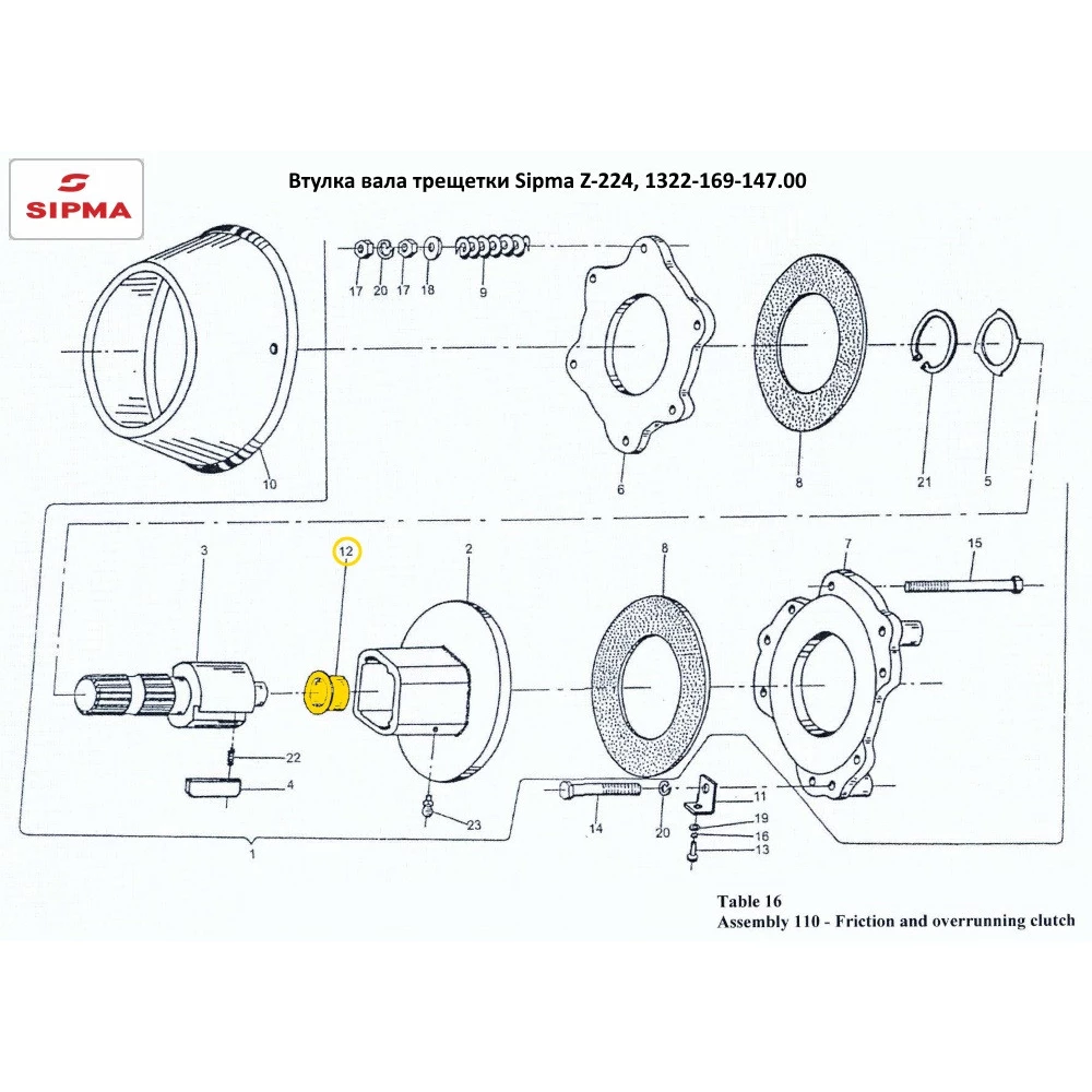Втулка вала трещeтки Sipma, 1322-169-147.00