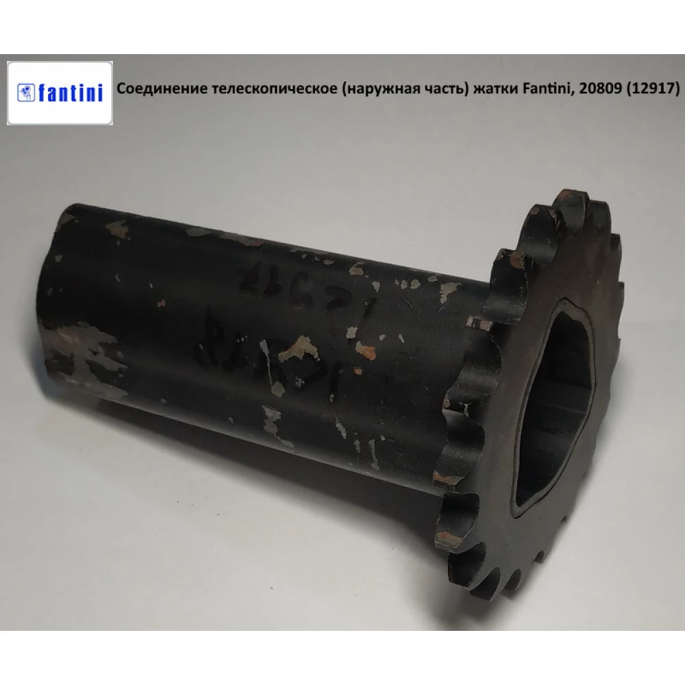 Соединение телескопическое (наружная часть) жатки Fantini, 20809 (12917)
