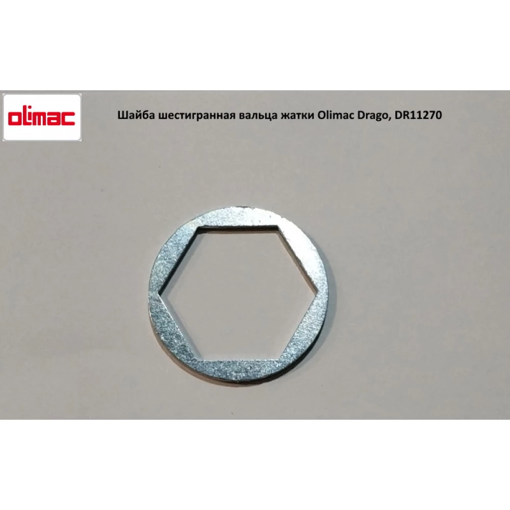 Шайба шестигранна вальца жатки Olimac Drago, DR11270