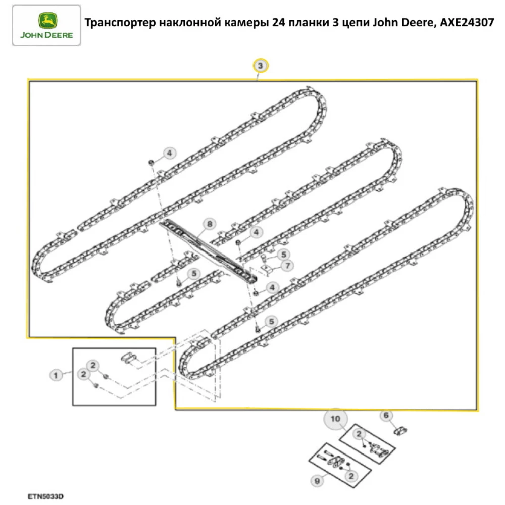Транспортер наклонной камеры 24 планки 3 цепи John Deere, AXE24307