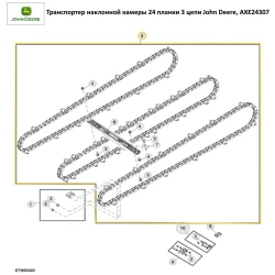 Транспортер наклонной камеры 24 планки 3 цепи John Deere, AXE24307