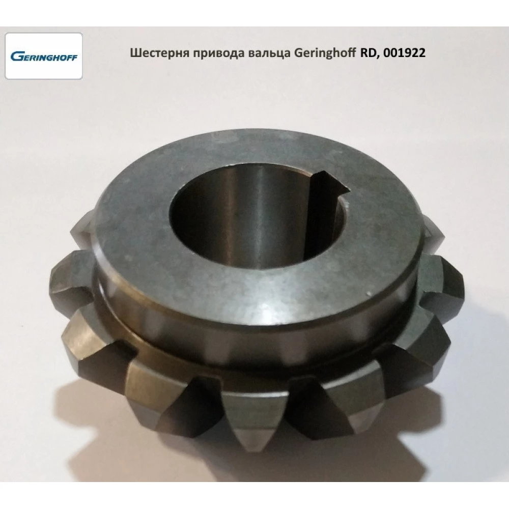 Шестірня z-13 привода вальца Geringhoff RD, 001922