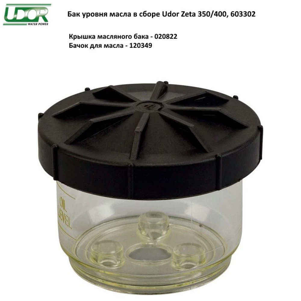 Бак масляний у зборі Udor Zeta 350/400, 603302