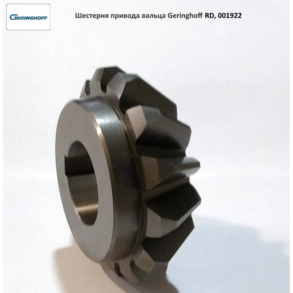 Шестірня z-13 привода вальца Geringhoff RD, 001922