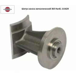 Шатун насоса металевий 363 Hardi, 111624