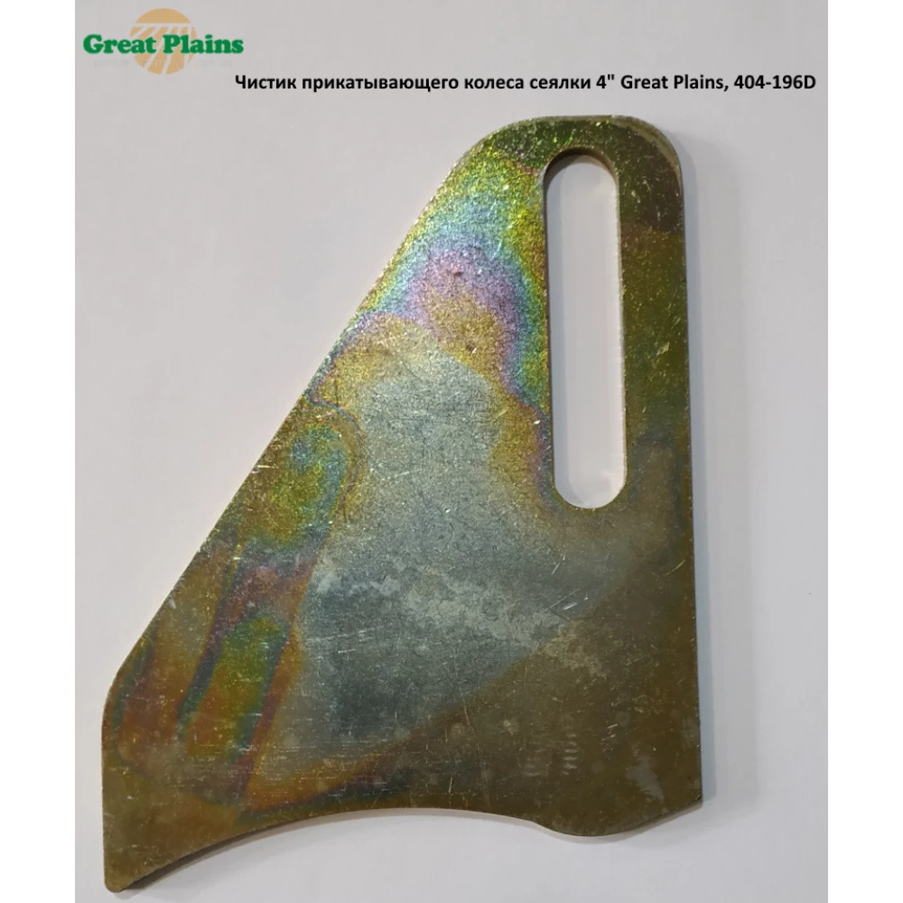 Чистик прикочувального колеса сітківниці 4“ Great Plains, 404-196D