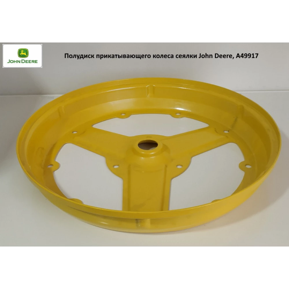 Напівдиск прикочувального колеса сітківки John Deere, A49917,SH49917