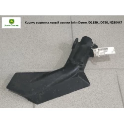Корпус сочинка ліва сітківки John Deere JD1850, JD750, N280447 Корпус сочинка ліва сітківки John Deere JD1850, JD750, N280447