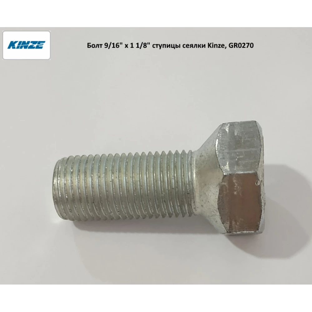 Болт 9/16“ x 1/8“ маточини опорного колеса сітківки Kinze, GR0270