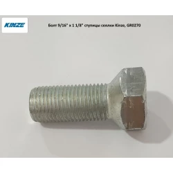 Болт 9/16“ x 1/8“ маточини опорного колеса сітківки Kinze, GR0270