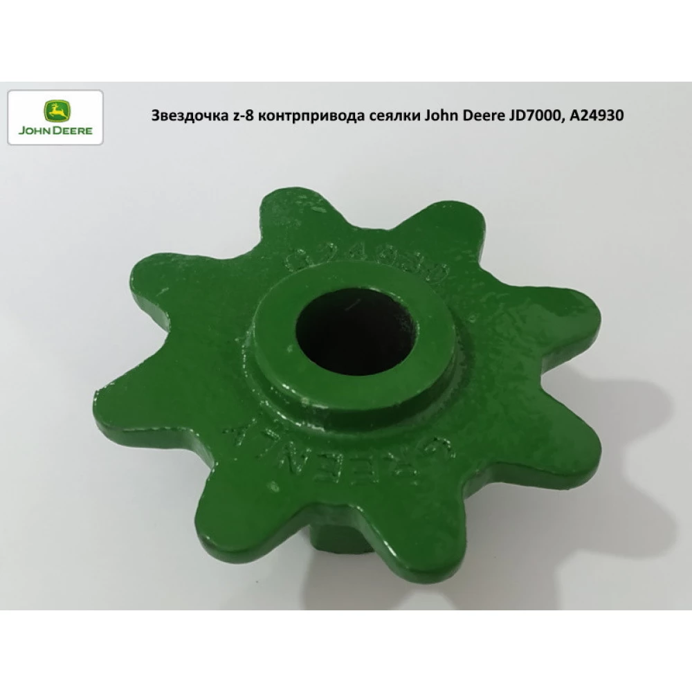 Зірочка z-8 контрпривода сітківки John Deere JD7000, A24930