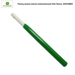 Палец шнека l-285 мм жатки композитный John Deere, AH214869