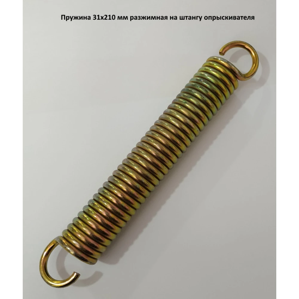 Пружина 31х210 мм розтискна на штангу обприскувача